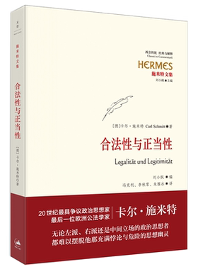 合法性与正当性（20世纪争议政治思想家、后一位欧洲公法学家卡尔·施米特经典作品集全新编订；20世纪宪法学经典 博库网