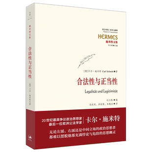 合法性与正当性（20世纪争议政治思想家、后一位欧洲公法学家卡尔·施米特经典作品集全新编订；20世纪宪法学经典 博库网