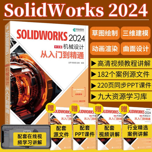 【2024新版】solidworks自学教程书籍solidworks2024中文版机械设计从入门到精通cad建模机械设计三维制图软件模型建模钣金sw书籍