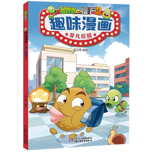 植物大战僵尸2趣味漫画非凡校园儿童爆笑校园故事小学生二三四五六年级课外阅读书籍卡通动漫笑话大全脑洞大开应变能力读物