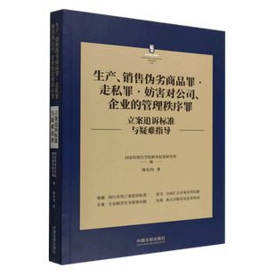 生产、销售伪劣商品罪 走私罪 妨害对公司、企业的管理秩序罪立案追诉标准与疑难指导 博库网