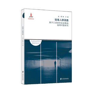 博库网 合成毒品滥用问题研究 吸毒人群调查 基于口述史