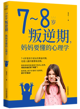 7-8岁叛逆期妈妈要懂的心理学 正面管教 养育叛逆期男孩女孩 儿童教育心理学 父母家庭教育畅销书 父母的语言 好妈妈胜过好老师