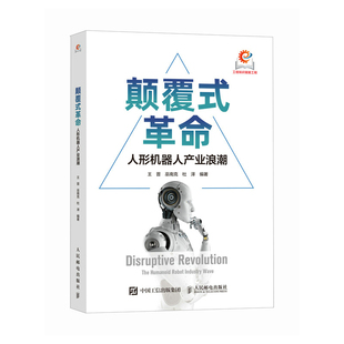 颠覆式革命：人形机器人产业浪潮 人工智能人全产业链发展 政策布局实践AI时代产业经管书籍 博库网