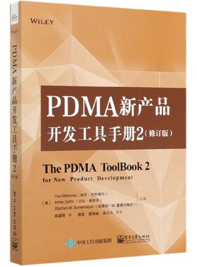 PDMA新产品开发工具手册(2修订版) 博库网