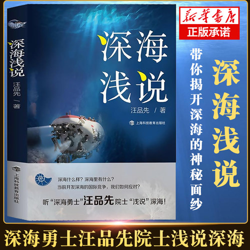 深海浅说 深海勇士汪品先院士著作【2020中国好书】海洋资源参考丛书海洋地质学开深海的神秘面纱 自然科学中小学生科普读物书籍