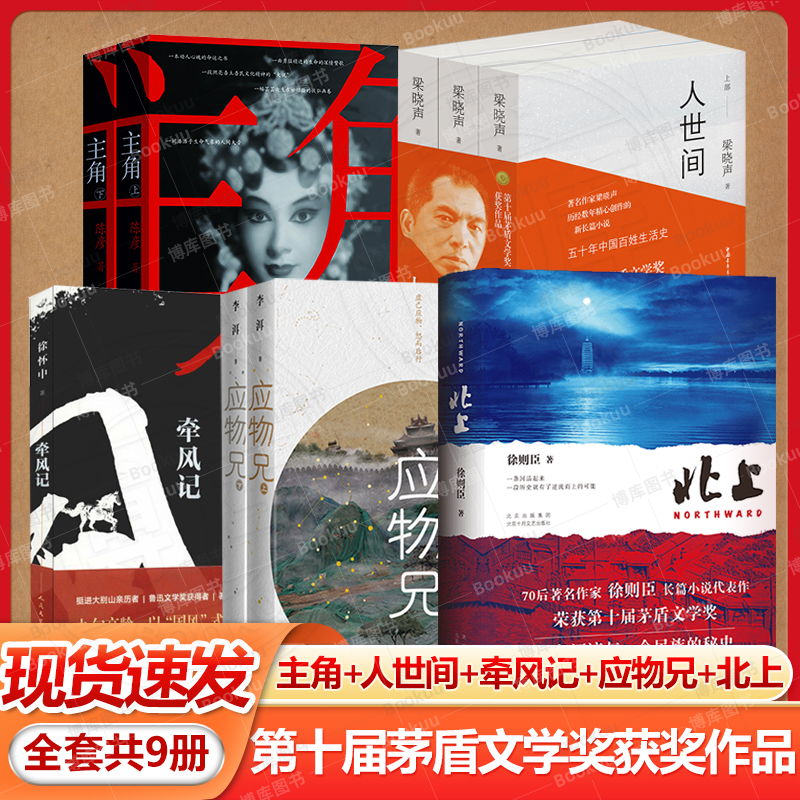 第十届茅盾文学奖获奖作品共9册