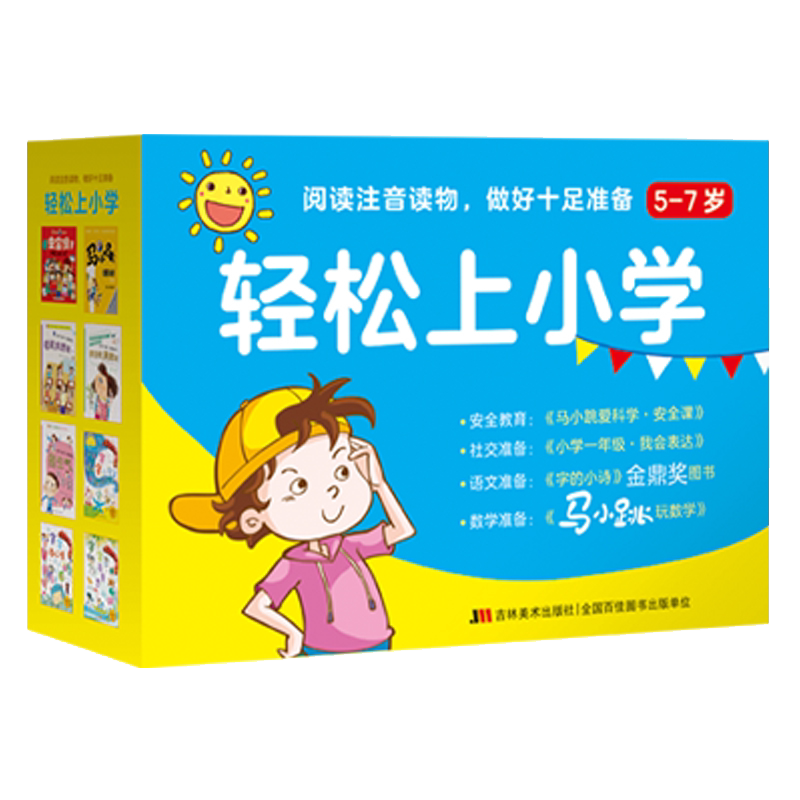 轻松上小学套装8册 礼盒装 马小跳玩数学 字的小诗 小学一年级我会表达 马小跳安全课 5-6-7-8岁幼儿童宝宝幼小衔接一年级入学准备