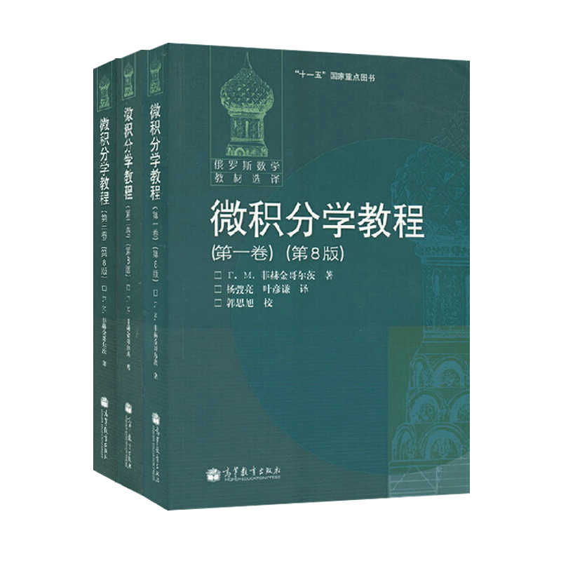 微积分学教程第8版一二三卷
