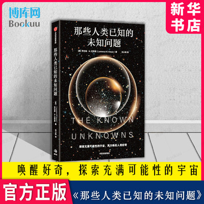 那些人类已知的未知问题  定义科学前沿与未知边界 沉思并欣赏宇宙奥秘的邀请函