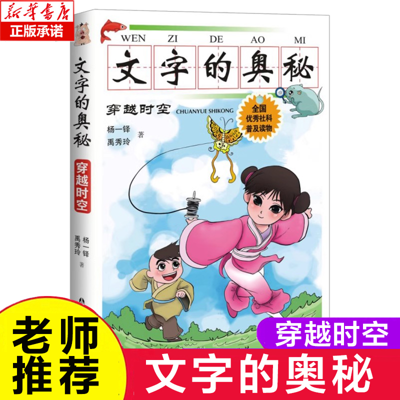 文字的奥秘(穿越时空) 第一辑文字演变 7-10岁小学生杨一铎禹秀玲注音版科普读物带拼音一二年级小学生课外阅读幼儿园启蒙 博库网