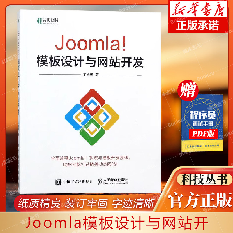 Joomla模板设计与网站开发 计算机软件工程 人民邮电出版社 9787115474162