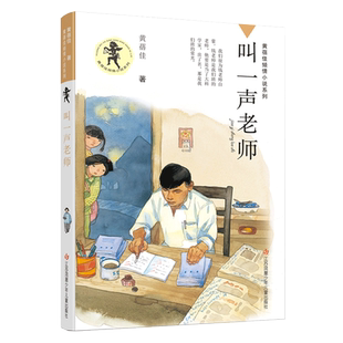 叫一声老师 黄蓓佳倾情小说系列 6-7-9-10-12岁三四五六年级课外阅读书籍儿童文学读物童书书籍 我要做个好孩子必正版书阅读