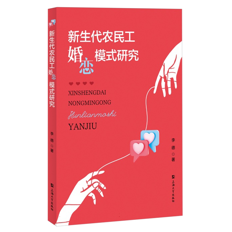 【官方正版】 新生代农民工婚恋模式研究 9787567148611 李德著 上海大学出版社