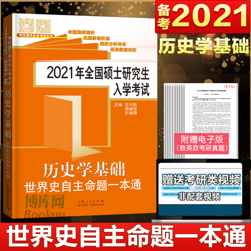 考研历史学基础世界史自主命题一本通2021全国硕士研究生入学考试范无聊313全国统考教材大纲解析题库试卷校招历年真题