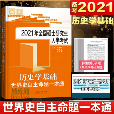 考研历史学基础世界史自主命题一本通2021全国硕士研究生入学考试范无聊313全国统考教材大纲解析题库试卷校招历年真题