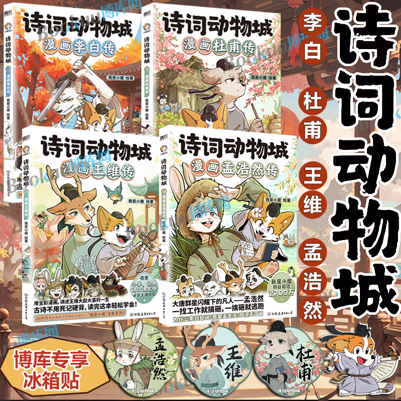 【博库专享冰箱贴】诗词动物城:漫画孟浩然李白杜甫王维传 超2600万粉丝的科普达人我是小魔”全新系列动物设定的诗词 科普漫画