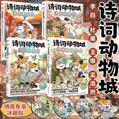 【博库专享冰箱贴】诗词动物城:漫画孟浩然李白杜甫王维传 超2600万粉丝的科普达人我是小魔”全新系列动物设定的诗词 科普漫画