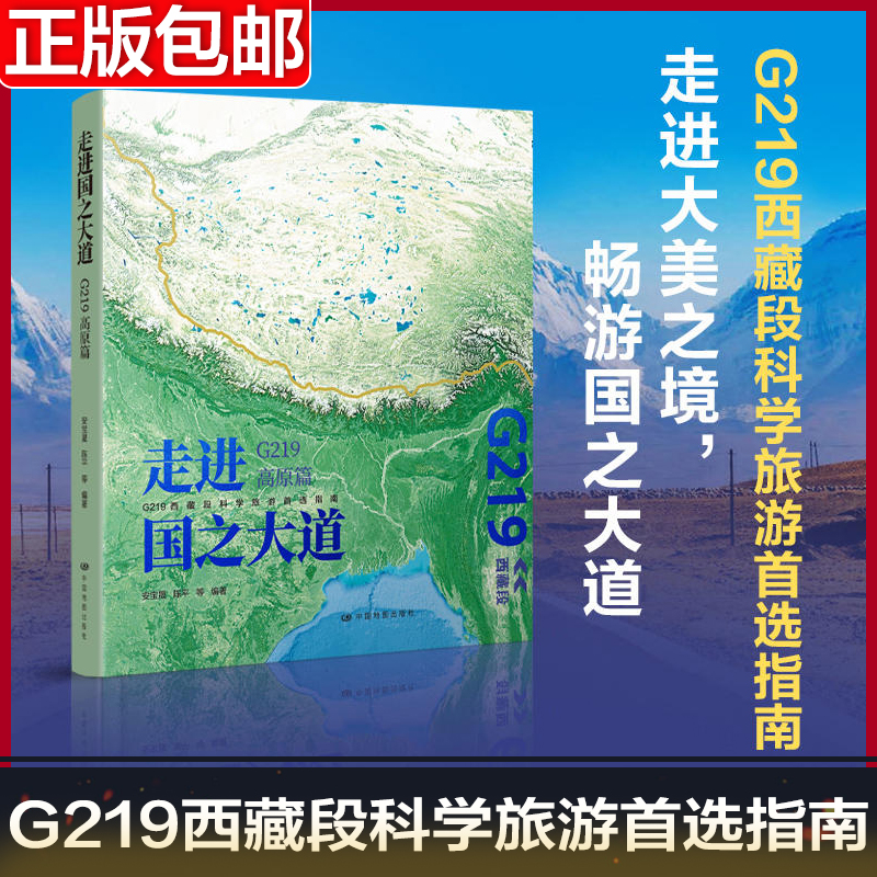 走进国之大道：G219高原篇 青藏高原 西藏 珠穆朗玛峰 中国旅游地图集 地质冰川河流湖泊 图文并茂的讲述地理景观背后的科学知识 书籍/杂志/报纸 国家/地区概况 原图主图