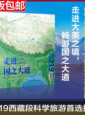 走进国之大道：G219高原篇 青藏高原 西藏 珠穆朗玛峰 中国旅游地图集 地质冰川河流湖泊 图文并茂的讲述地理景观背后的科学知识