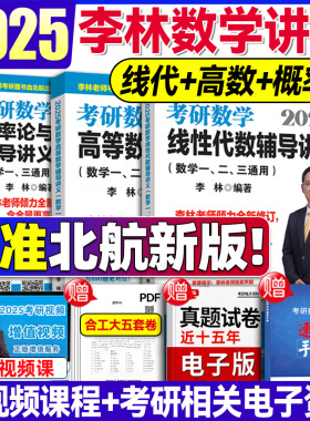 李林2025考研数学 李林考研数学辅导讲义线性代数高等数学概率论与数理统计高数概率线代数学一数二数三880题108题教材 李林880题