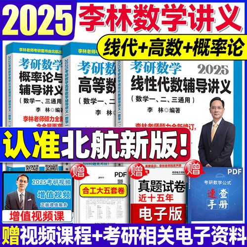 李林2025考研线性代数高等数学