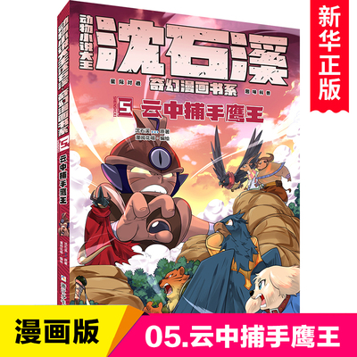 动物小说大王沈石溪奇幻漫画书系(5云中捕手鹰王) 漫画书小学生课外阅读书籍二三四五六年级儿童文学冒险故事书连环画小人书正版