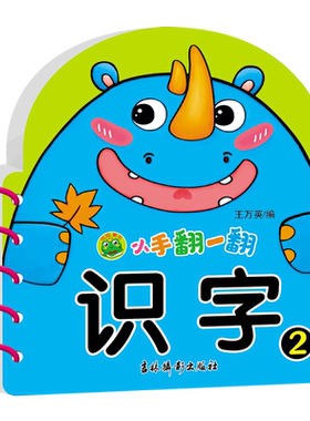 小手翻一翻 识字2 幼儿早教创意专注力训练宝宝学说话绘本洞洞翻翻书小手连连翻0-1-2-3岁婴幼儿童认知故事书亲子互动益智游