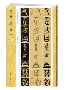 金文三种 毛公鼎/散氏盘/虢季子白盘 新书谱中国书法基础教程 金文大篆学 笔书法字帖 成人初学者入门技法练习高清临摹教材书籍