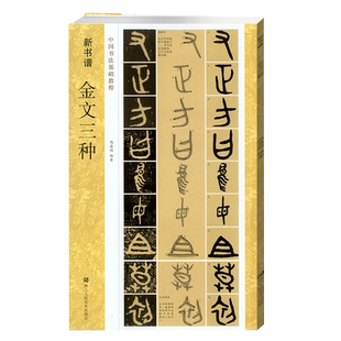 金文三种 毛公鼎/散氏盘/虢季子白盘 新书谱中国书法基础教程 金文大篆学 笔书法字帖 成人初学者入门技法练习高清临摹教材书籍