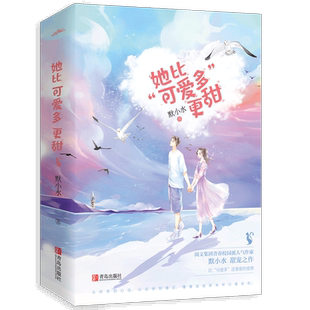 【书签+明信片+立卡】她比“可爱多”更甜 默小水口碑之作 我和你的微甜时光作者 坚强少女vs不羁少年 青春校园言情高甜宠文小说