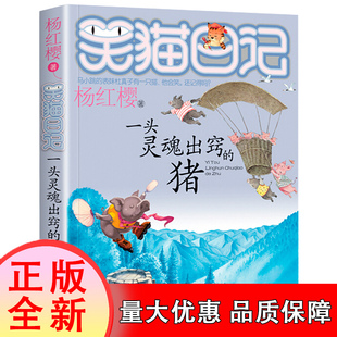 一头灵魂出窍 用智慧点亮童心 猪 用梦想温暖童年 儿童文学校园小说 博库网杨红樱新华书店小学生课外读物 笑猫日记