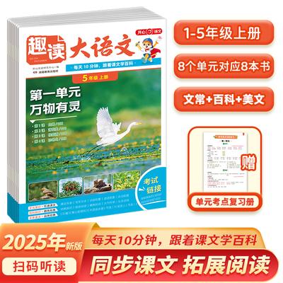 开心2025秋趣读大语文知识画报语文小学生一二三四五年级上册同步教材课本单元人教版同步作文拓展美文分级阅读理解训练百科常识数