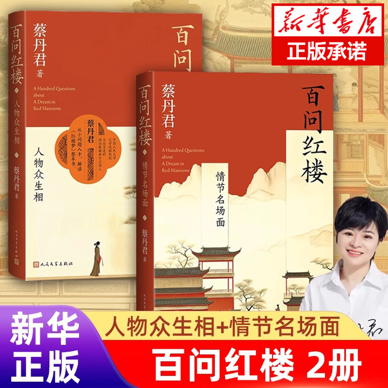 现货速发【百问红楼2册】人物众生相+情节名场面 中国人民大学教授 百家讲坛主讲人蔡丹君 正版畅销书 新华书店 人民文学出版社