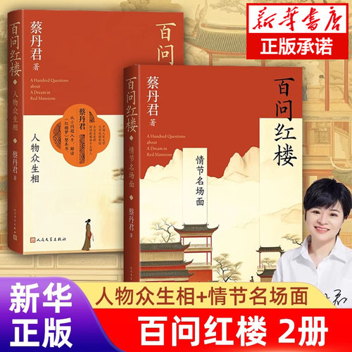 现货速发【百问红楼2册】人物众生相+情节名场面 中国人民大学教授 百家讲坛主讲人蔡丹君 正版畅销书 新华书店 人民文学出版社