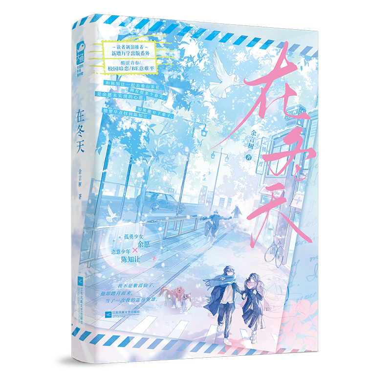 在冬天 印特签版 在冬天 余言树著 新增番外校园暗恋青春现代言情小说实体书 博库网