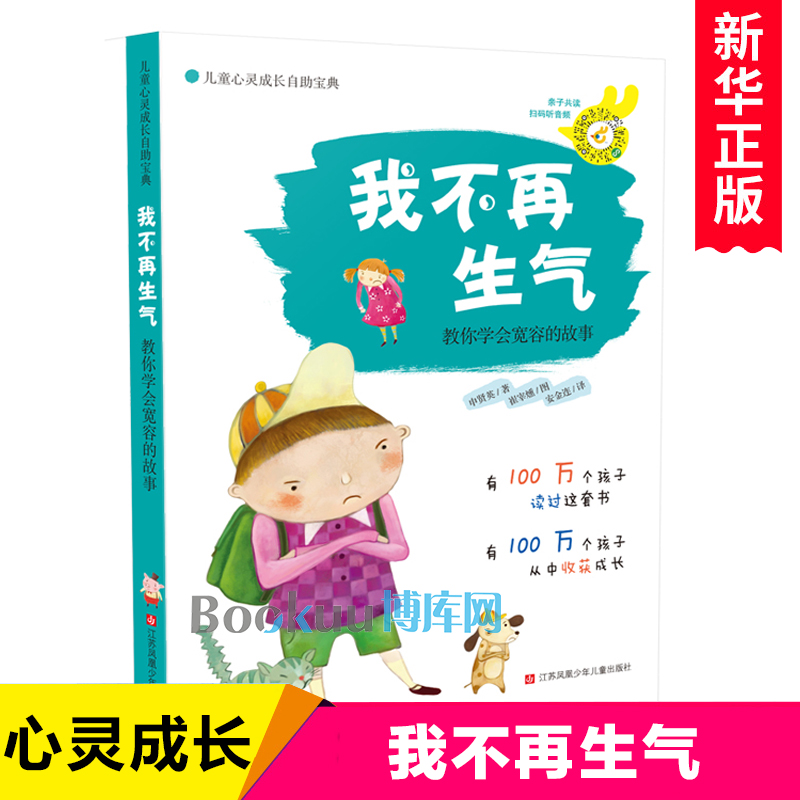 我不再生气(教你学会宽容的故事)/儿童心灵成长自助宝典小学生校园励志读物分健康教育好习惯养成书籍阅读三四五六年级课外书