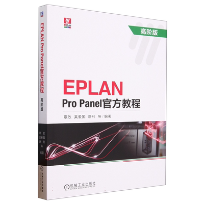 EPLAN Pro Panel官方教程 高阶版 博库网