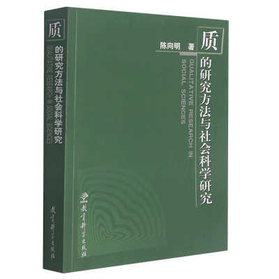 质的研究方法与社会科学研究 质的研究方法系列丛书 陈向明 著 教育学教师用书课题研究撰写编制指导书 教育科学出版 正版书籍