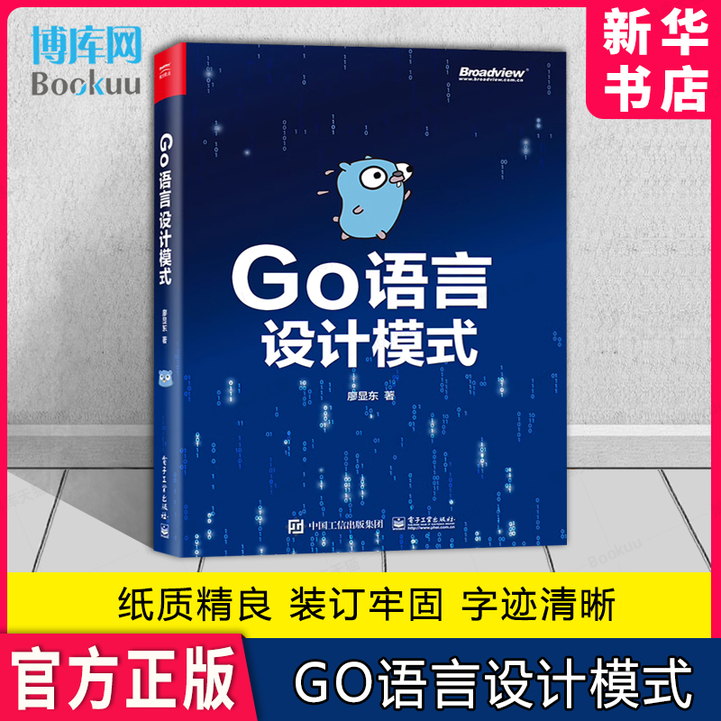 Go语言设计模式 双色版 Go语言设计模式的知识与应用 Go语言的主流设计模式和软件架构 程序设计 电子工业出版社