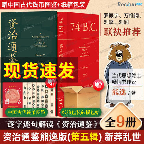 赠钱币图鉴+纸箱包装】资治通鉴熊逸版第五辑 新莽乱世 熊毅资治通鉴书籍正版原著白话文版原文译文中国通史二十四史得到APP罗振宇
