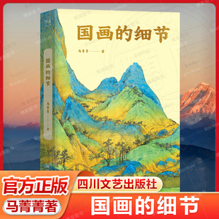 别附赠 马菁菁著 一幅画读懂国画收藏 云端看长卷 中国画简史图 奥秘 通过细节读懂国画 从小白到行家 细节 国画