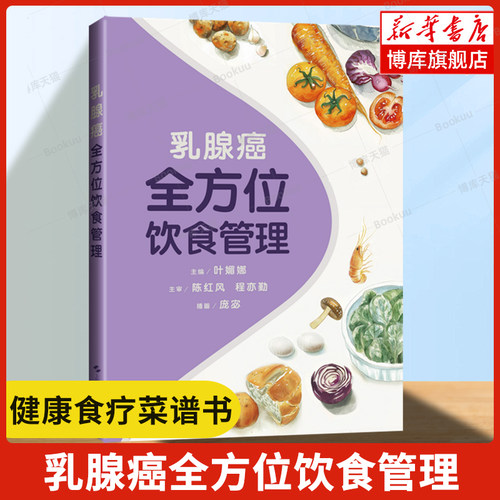 乳腺癌全方位饮食管理 对乳腺癌患者进行膳食营养指导，使其保持良好的营养状态和健康生活方式 健康养生食疗保健书籍