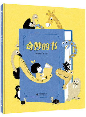 魔法象·图画书王国  奇妙的书精装绘本无字书3-4-5-6岁幼儿是什么书有什么用处能带我们去哪里神奇动物们告诉你答案睡前启蒙早教