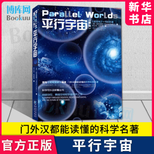 超弦论 新版 博库网 宇宙 可搭果壳中 平行宇宙 科学可以这样看丛书 量子时代 霍金平行宇宙等科普类书籍 新华正版 时间简史