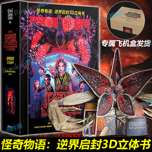怪奇物语：逆界启封3D立体书 美国莱因哈特立体书工作室 正版授权精装简中版 全景收录前三季的诡谲事件及场景 磨铁图书