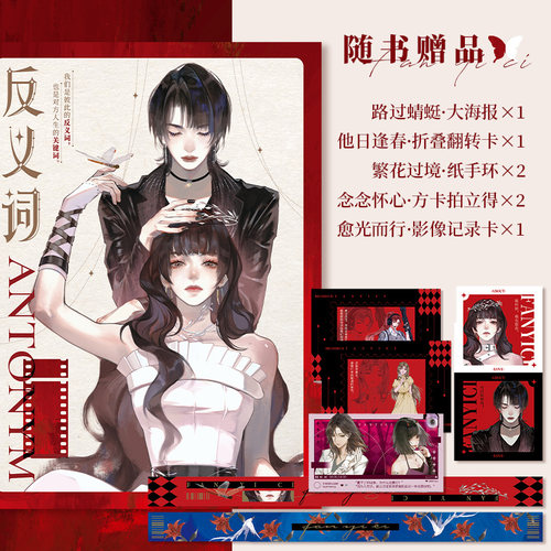 【少量亲签】正版现货包邮 反义词 郑反 主编 11段只属于女孩子的心动故事 相反人生，相同爱意，青春小说实体书