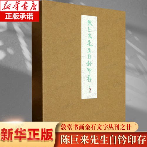 陈巨来先生自钤印存方来界