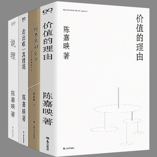 现货正版 陈嘉映作品4册 价值的理由+说理+走出唯 一真理观+何为良好生活：行之于途而应于心 上海文艺出版社 哲学书籍 自选文集