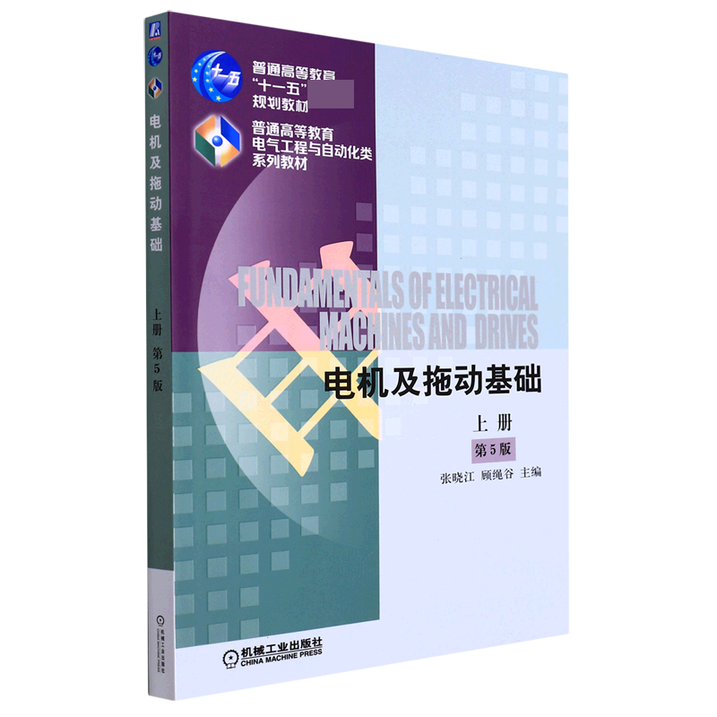 电机及拖动基础(上第5版普通高等教育电气工程与自动化类系列教材) 博库网